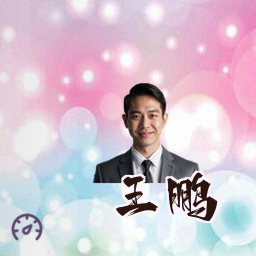 王鹏
