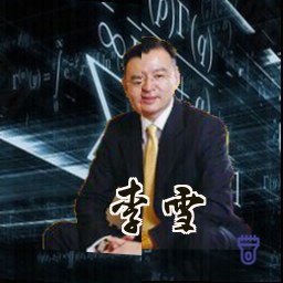 李雪